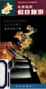 假日旅游 北京延庆 1996 PDF电子版封面 9787800728051 延庆县旅游办公室编