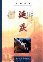 延庆 1998 PDF电子版封面 750131490X 徐红年著