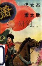 一代女杰萧太后 1992 PDF电子版封面 7200017434 徐红年著