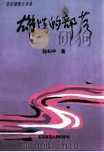 雄性的部落 1994 PDF电子版封面 9787303024212 张和平著