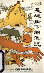 长城脚下的传说 1992 PDF电子版封面 978750591815x 北京民间文学丛书编辑部,孟广臣搜集整理
