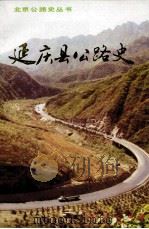延庆县公路史 1997 PDF电子版封面 9787116009035 延庆公路全国公局史志编写组
