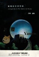 璀璨的京郊明珠  延庆（ PDF版）