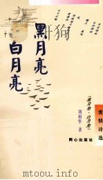 黑月亮 白月亮 1994 PDF电子版封面 7805930406 刘利华著