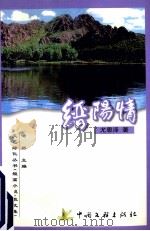 缙阳情 1999 PDF电子版封面 9787505935327 尤恩泽著