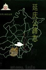 延庆公路志 1995 PDF电子版封面 7805542589 北京市公路局,北京市公路局延庆分局编