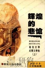 辉煌的悲怆 中国作家十年精品选报告文学纪实文学卷 上 1995 PDF电子版封面 9787805872805 中国作家编辑部编
