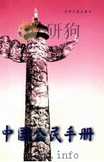 中国公民手册 1996 PDF电子版封面 7800917819 王晨主编