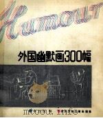 外国幽默画300幅 1987 PDF电子版封面 R8247·325 李乃良编
