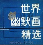世界幽默画精选 1988 PDF电子版封面 7542401483 刘兰生编