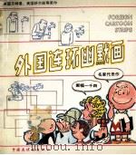 外国连环幽默画 1987 PDF电子版封面 7506101319 (英)贝特曼,(美)舒尔兹等原作;蓝建安编