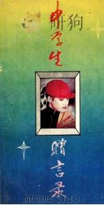 中学生赠言录 1992 PDF电子版封面 7542205021 元绪编