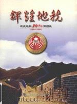 辉煌地税  延庆地税10周年回顾展  1994-2004（ PDF版）
