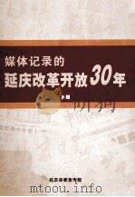媒体记录的延庆改革开放30年 下 PDF电子版封面 延庆县委宣传部