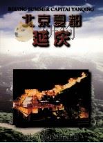 北京夏都延庆 PDF电子版封面 中共北京市延庆县委员会,北京市延庆县人民政编制