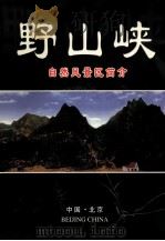 野山峡  自然风景区简介（ PDF版）