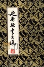 延庆县书法集  第1集（1982 PDF版）