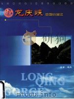 龙庆峡  京郊小漓江（ PDF版）