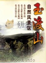 玉渡山自然风景区（ PDF版）