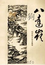 八达岭  热爱家乡征文集锦（1987 PDF版）