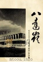 八达岭 北京市延庆县二建公司报告文学专集 1987 PDF电子版封面 延庆文化馆八达岭编辑部