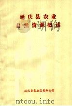 延庆县农业自然资源概述（ PDF版）
