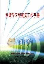 创建学习型延庆工作手册 PDF电子版封面 创建学习型延庆领导小组办公室延庆县社区教育中心