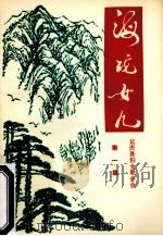 海坨女儿 第1集 PDF电子版封面 延庆县妇女联合会