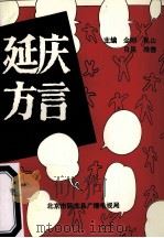延庆方言（ PDF版）