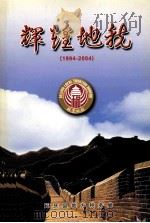 辉煌地税 1994-2004 PDF电子版封面 延庆县地方税务局