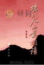 妫川儿女英雄谱（ PDF版）