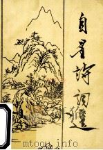 自星诗词选（1992 PDF版）