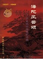 海坨风云颂  平北抗日战争纪念册（ PDF版）
