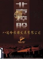 北京控股  八达岭旅游发展有限公司（ PDF版）