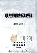 延庆县主要农作物害虫天敌初步名录 内部资料 注意保存 1983 PDF电子版封面 延庆县区划办公室,延庆县植物保护站