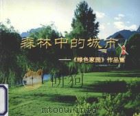 森林中的城市  《绿色家园》作品集（ PDF版）