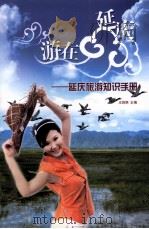 游在延庆  延庆旅游知识手册（ PDF版）