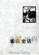 延庆史话（1984 PDF版）