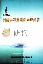 创建学习型延庆知识问答（ PDF版）