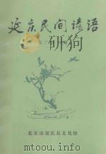 延庆民间谚语（ PDF版）