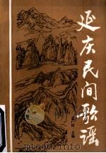 延庆民间歌谣（ PDF版）