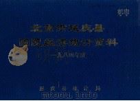北京市延庆县国民经济统计资料1984年度（1984 PDF版）