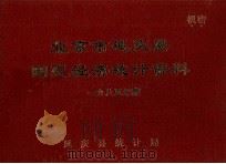 北京市延庆县国民经济统计资料1985年度（1985 PDF版）