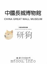 中国长城博物馆 1994 PDF电子版封面 7801051580 中国长城博物馆编 Edited by the China G