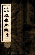 乾隆七年 延庆州志 卷1 PDF电子版封面