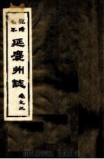 乾隆七年 延庆州志 卷2 PDF电子版封面