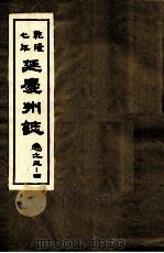 乾隆七年 延庆州志 卷3-4 PDF电子版封面