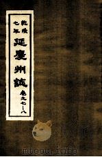 乾隆七年 延庆州志 卷7-8 PDF电子版封面