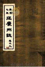 乾隆七年  延庆州志  卷9（ PDF版）