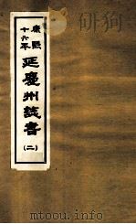 康熙十六年  延庆州志书  2（ PDF版）